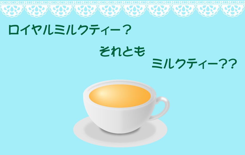 ロイヤルミルクティーとミルクティーの違いとは？