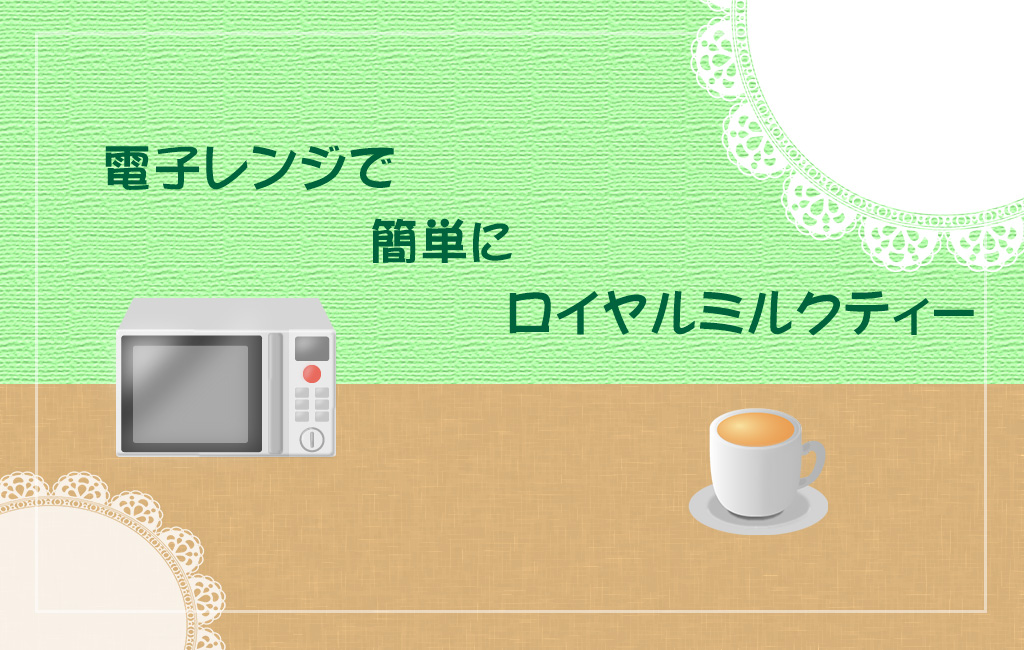 電子レンジでミルクティー