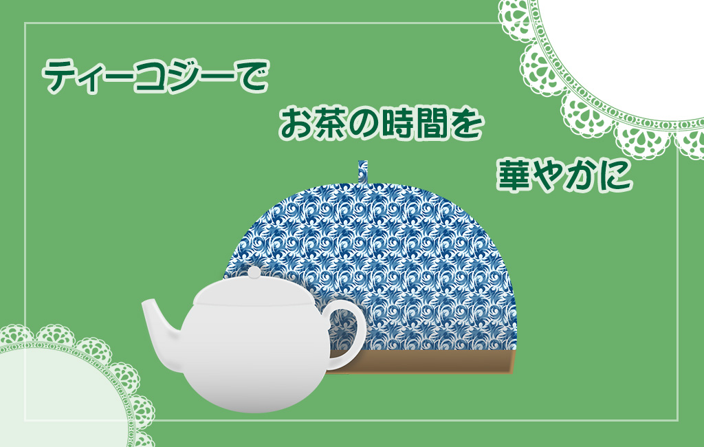 ティーコジ―で7お茶の時間を華やかに